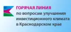 Горячая линия по вопросам улучшения инвестиционного климата в Краснодарском крае Горячая линия по вопросам улучшения инвестиционного климата в Краснодарском крае